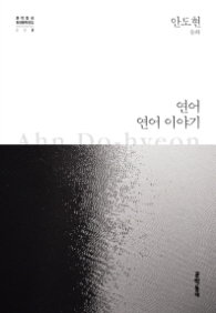 연어 연어 이야기 (문학동네 한국문학전집 008)